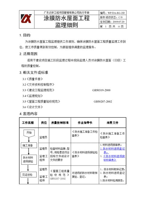 涂膜防水屋面工程监理细则土木在线