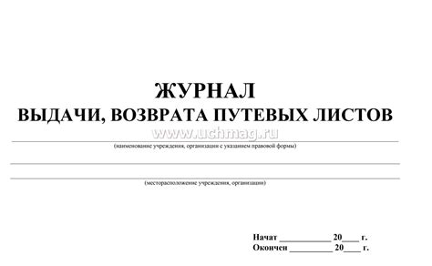 Журнал выдачи и возврата путевых листов – купить по цене: 104 руб. в ...