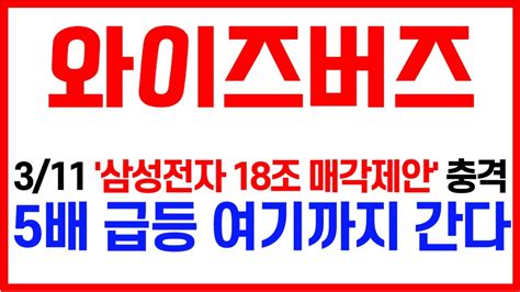 와이즈버즈 삼성전자 18조 매각제안 와이즈버즈주가전망 와이즈버즈 와이즈버즈전망 와이즈버즈주가 틱톡관련주 Youtube