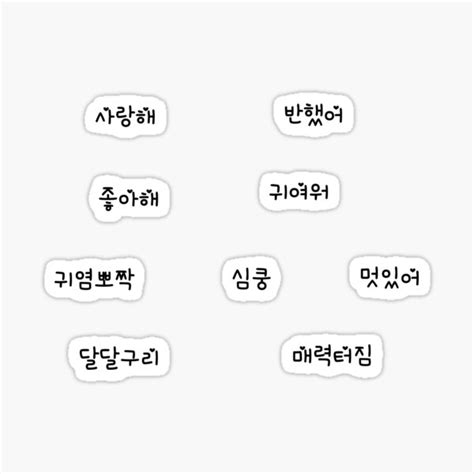 "Korean Words Pack - Cute Korean Words" Sticker for Sale by ahyani ...