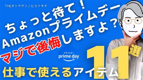 【amazonプライムデー2023】仕事で役立つ！本当に買うべきガジェット・文房具11選【おすすめ】 Youtube