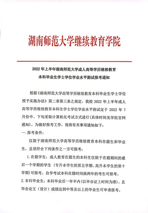 2022年上半年湖南师范大学成人高等学历继续教育本科毕业生学士学位学业水平测试报考通知 湖南师大继续教育学院函授招生【唯一官网】