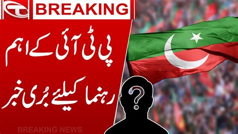 Bad News For Pti Leader Pti K Rehnuma Kay Liay Adalat Say Buri Khabar