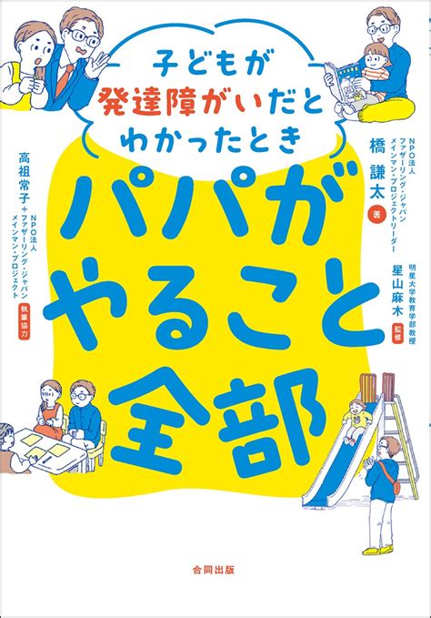 行動できるパパになる〈仕事・家事・育児〉のアイデアが満載！発達障がいの子を育てるパパのための、まったくあたらしい育児本ができました 合同