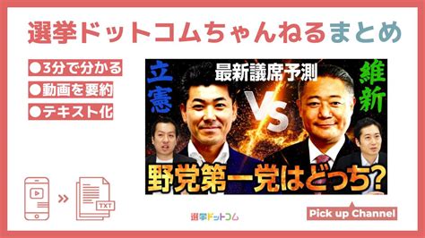 躍進する立憲、伸び悩む維新野党に足りないのは？（松田馨の議席予測～野党勢力編～） ｜ 日本最大の選挙・政治情報サイトの選挙ドットコム