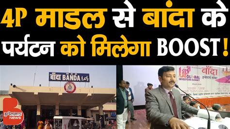 क्या है 4P मॉडल जो बाँदा के पर्यटन को दे सकता है बढ़ावा ! - YouTube
