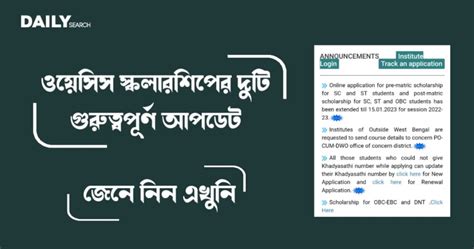 ওয়েসিস স্কলারশিপের দুটি গুরুত্বপূর্ণ আপডেট প্রকাশ করলো রাজ্য সরকার