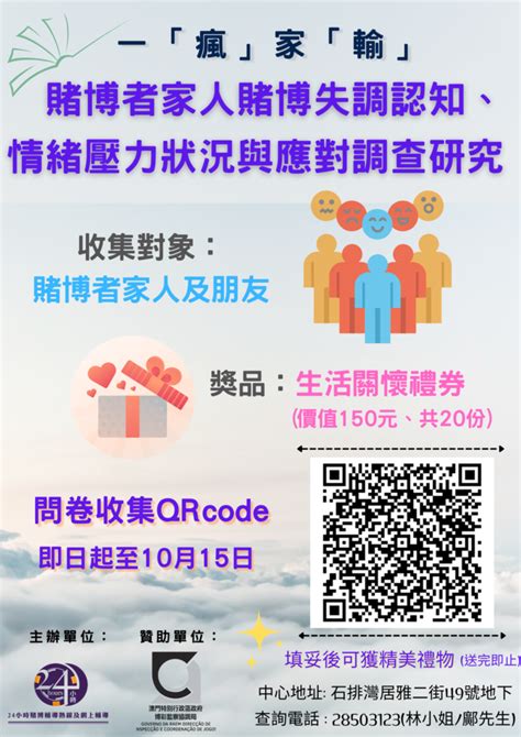 聖公會澳門24小時賭博戒賭熱線輔導 一「瘋」家「輸」 之 賭博者家人賭博失調認知、情緒壓力狀況與應對調查研究