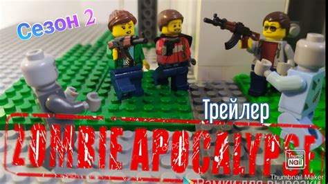Лего Трейлер "Зомби апокалипсис" Сезон 2 | stop motion zombie ...
