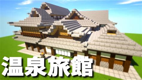 【マインクラフト】理想的な「温泉旅館の作り方」 Youtube