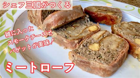 301『ミートローフ』合挽き肉で濃厚な食べ応え！シェフ三國の簡単レシピ 瑠璃の おいし・おいし料理動画まとめ