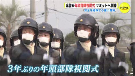 「安全を確保する重い責務」広島県警が年頭部隊視閲式 サミット警護訓練も公開 Tbs News Dig