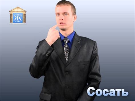 Сосать - YouTube
