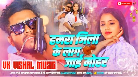 Dj Vk Vishal Music Hamra Jila Ke Lag Jaaye Mohar Ta Sohar Gavai Laagi