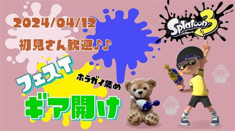 スプラトゥーン3 参加型 ライブ／ 初見さん大歓迎💕ナワバリやオープンでフェスt開け`･ω･´👕🐻 誰でも‼／女性実況 縦型配信 Shorts Youtube