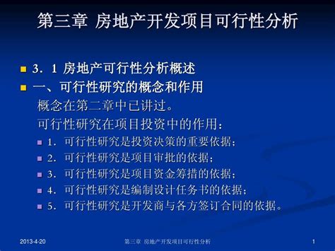 7房地产开发项目可行性分析word文档在线阅读与下载无忧文档