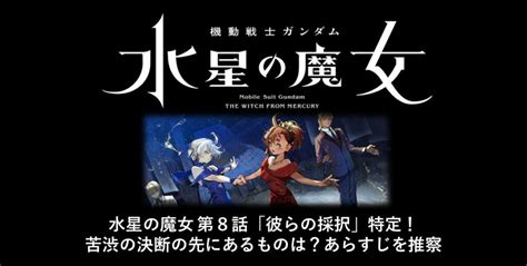 水星の魔女 第8話「彼らの採択」特定！苦渋の決断は企業戦士ガンダム！あらすじを推察ネタバレと感想