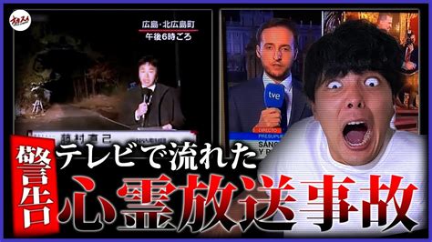 【tv放送事故】映ってはいけない心霊現象心して見てください Archive Of Horror（アオホラ） 心霊スポット廃墟マップ