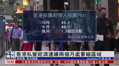 香港私营经济连续两个月处萎缩区域凤凰网视频凤凰网