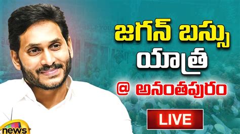 LIVE CM YS Jagan In Road Show At Gooty Anantapur District Memantha