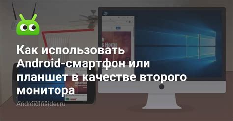 Как использовать Android-смартфон или планшет в качестве второго ...