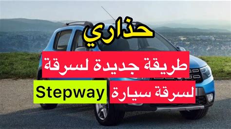 جذاري طريقة جديدة لسرقة سيارات ستيبواي Youtube