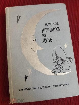 Николай Носов. Незнайка на Луне. Иллюстрации Г. Валька. Москва. Детская ...