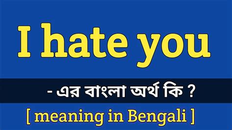 I Hate You Meaning In Bengali I Hate You এর বাংলা অর্থ কি Bengali