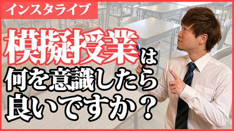 【教員採用試験対策 学校の先生チャンネル】模擬授業 Youtube