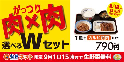 ボリューム満点夏の新メニュー！選べるwセット新発売！｜松屋フーズ