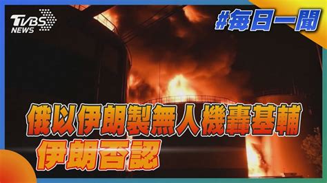 俄以伊朗製無人機轟基輔 伊朗否認｜tvbs新聞20221019 Youtube