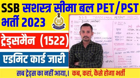 SSB Tradesmen Admit card Download SSB टरडसमन क PET PST कस हग