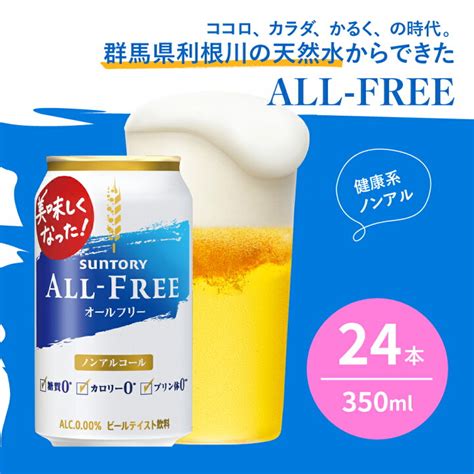 ふるさと納税 大山崎町 サントリー オールフリー 350ml 1ケース 24本 新色追加して再販