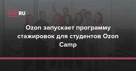 Ozon запускает программу стажировок для студентов Ozon Camp | RB.RU