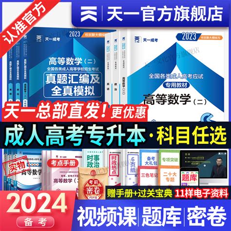 备考2024天一成人高考专升本教材试卷复习资料自考成考专升本2023教材政治英语高数二一医学综合大学语文民法教育历年真题试卷题课虎窝淘