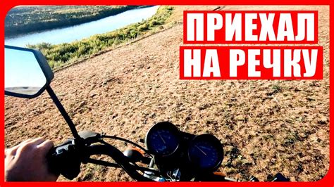 СЪЕЗДИЛ НА МОПЕДЕ АЛЬФА НА РЕЧКУ / Немного порыбачил и прокатился ...