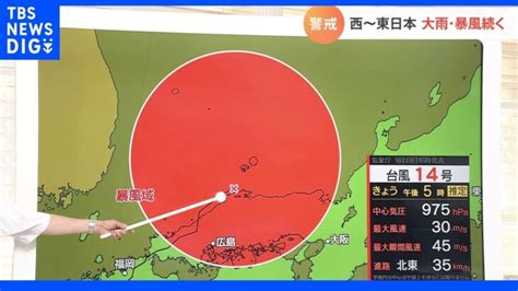 台風14号 西日本から東日本で大雨・暴風続く 進路から外れていても突風に警戒を 気象予報士解説｜tbs News Dig │ 【気ままに】ニュース速報