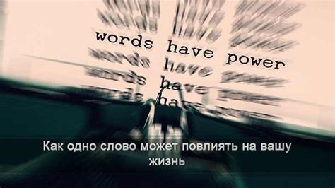 Сила слова - Как изменить свою жизнь к лучшему?