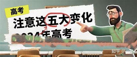 2024年高考你准备好了吗？高考有5个重大变化，考生和家长一定要注意！ 知乎