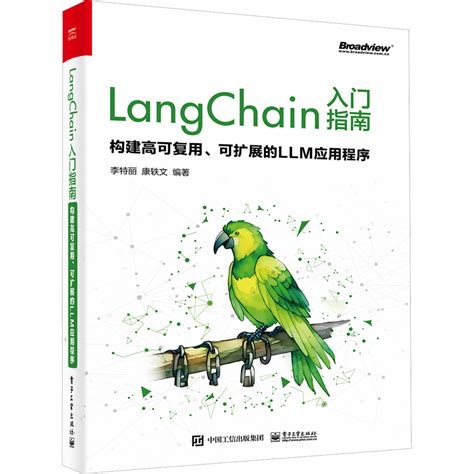 LangChain入门指南 构建高可复用 可扩展的LLM应用程序 介绍 LangChain 框架的设计思路和应用场景 电子工业出版社 新华正版