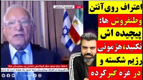 🔴 اعتراف روی آنتن وطنفروش ها : پیچیده اش نکنید ، هژمونی رژیم شکسته و در ...