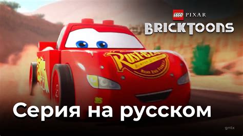 LEGO ТАЧКИ СЕРИЯ НА РУССКОМ | КОРОТКОМЕТРАЖКА PIXAR x LEGO | BRICKTOONS ...