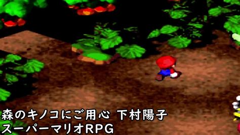 Forest Maze Remix スーパーマリオrpg 「森のキノコにご用心」を耳コピしたからアップさせてくれー！ Youtube