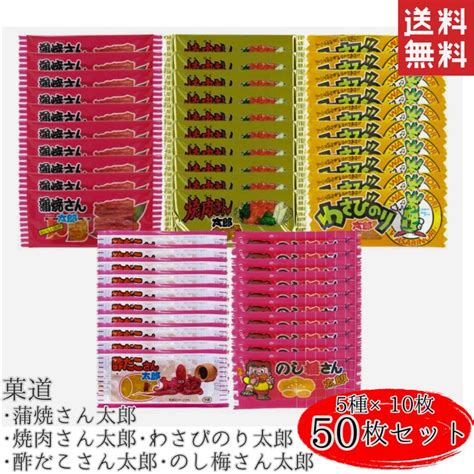 【楽天市場】株式会社 菓道 蒲焼さん太郎 焼肉さん太郎 わさびのり太郎 酢だこさん太郎 のし梅さん太郎 のしうめさん太郎 50枚 まとめ買い