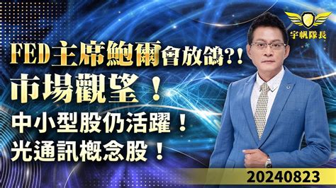 Fed主席鮑爾會放鴿？！市場觀望！中小型股仍活躍！光通訊概念股！｜20240823｜黃宇帆 分析師｜產業先鋒隊 Youtube