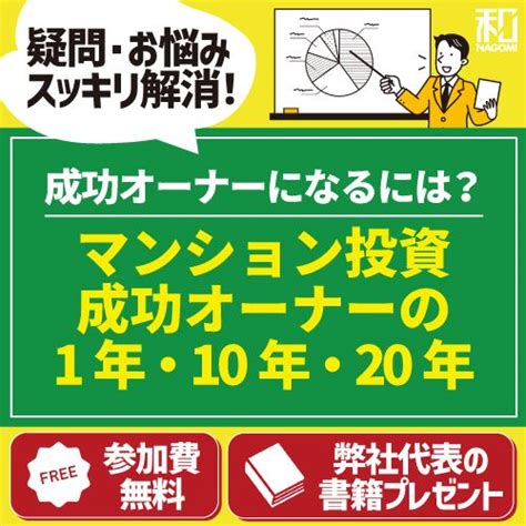 不動産投資セミナー 【6人に1人が手取りで年間200万円達成！】マンション投資成功オーナーの1年目・10年目・20年目 国内最大の不