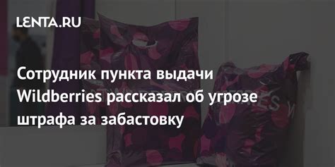 Сотрудник пункта выдачи Wildberries рассказал об угрозе штрафа за ...