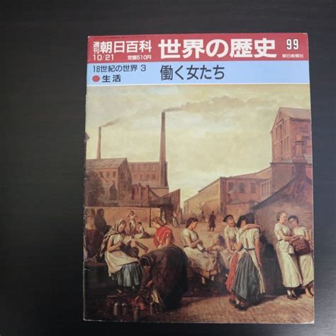 【傷や汚れあり】特3 72875★ 週刊朝日百科 世界の歴史 99 生活 18世紀の世界③ 1990年10月21日発行 働く女たち 時代を