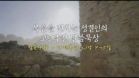 복음을 전하는 성결인의 고난주간 말씀묵상 겸손의 왕 마태복음 21장 4~5절 Youtube