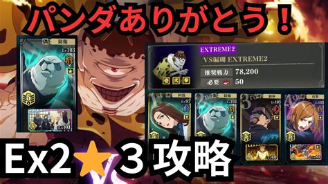 【ファンパレ】幻境戦vs漏瑚ex2星3rパンダの耐久力頼りで漏瑚を倒す！【呪術廻戦】【ファントムパレード】 Youtube